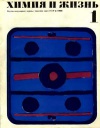 Химия и жизнь №01/1968 — обложка книги.